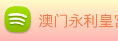 澳门永利皇宫官网入口 Logo